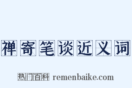 禅寄笔谈近义词是什么意思的图片